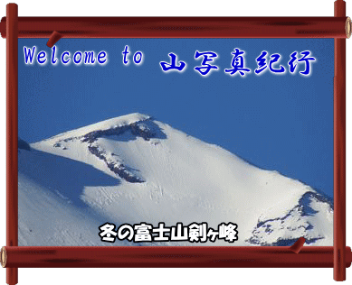 山写真紀行へようこそ